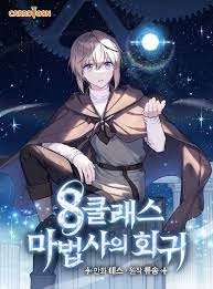 8클래스 마법사의 회귀
